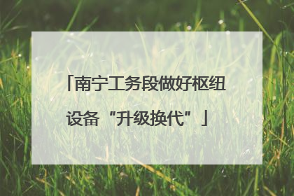 南宁工务段做好枢纽设备“升级换代”